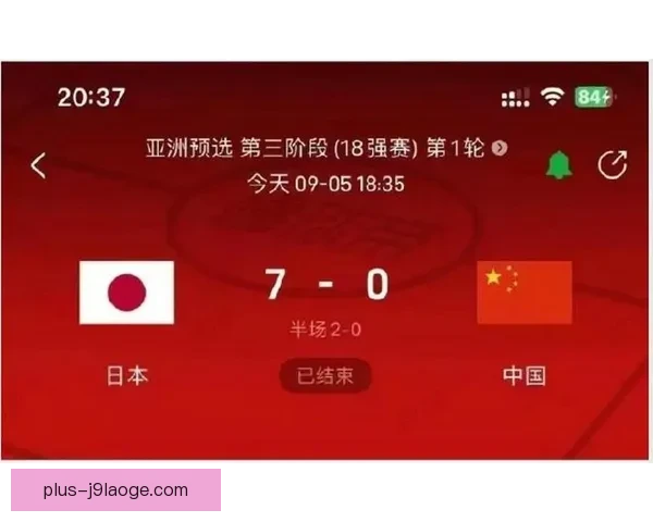 国足18强赛客场遭日本大比分击败引发球迷热议