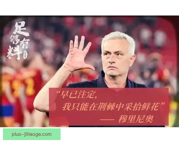 罗马俱乐部宣布解雇主帅穆里尼奥 引发全球足球界广泛关注 罗马俱乐部宣布解雇主帅穆里尼奥 引发全球足球界广泛关注